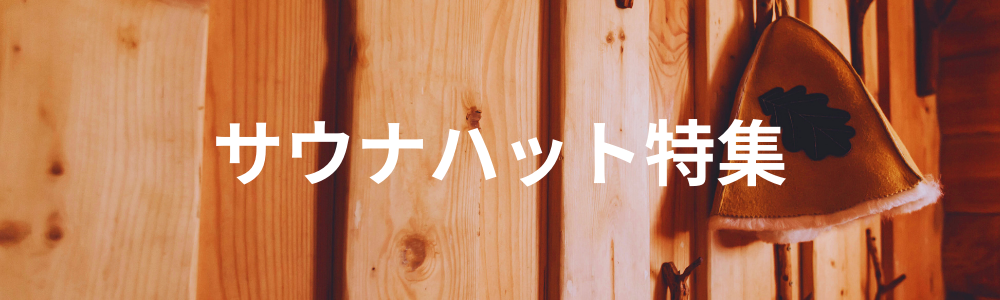 特集バナー