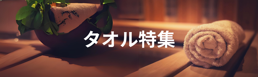 特集バナー